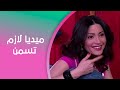 صبايا ميديا لازم تسمن ولا تحرق أي كالوري 