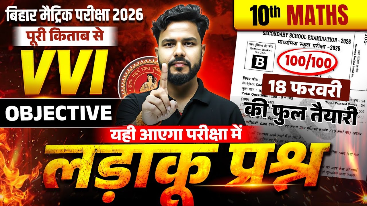 Class 10th Maths VVI Objective Bihar Board | 18 February Maths Viral Paper | By Gulshan Sir