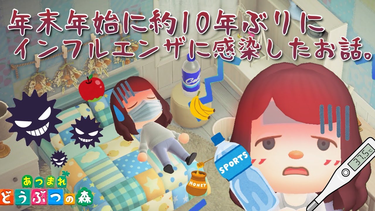 【あつ森】年末年始に約10年ぶりにインフルエンザに感染したお話。