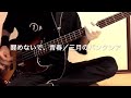 【醒めないで、青春/三月のパンタシア】ベース弾いてみた【ピアノver】