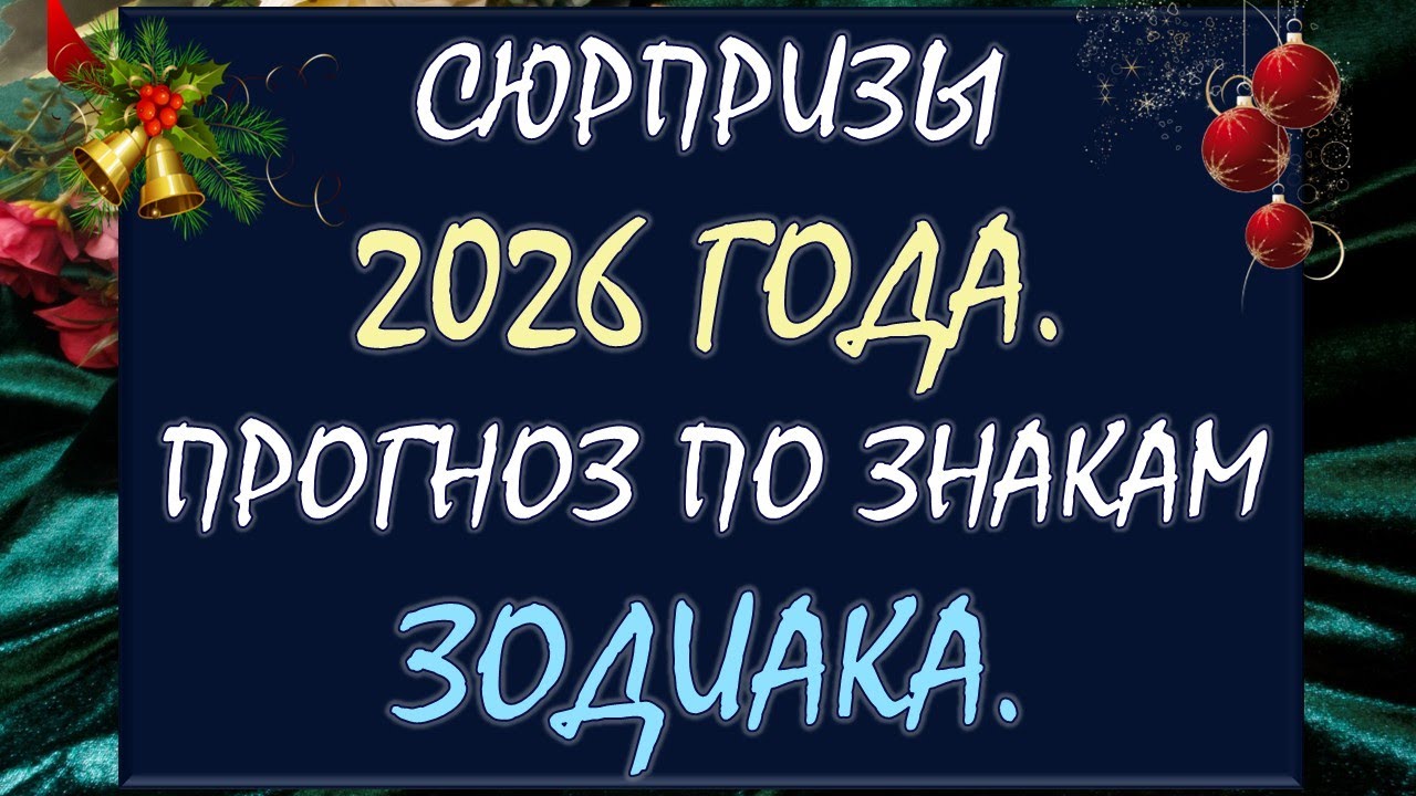 🤩 ЧТО ЖДЁТ НАС В НОВОМ ГОДУ? 🙏 СЧАСТЬЕ ИЛИ ПРОБЛЕМЫ? ПРОГНОЗ ПО ЗНАКАМ ЗОДИАКА 💫 Таро DIAMOND DREAM