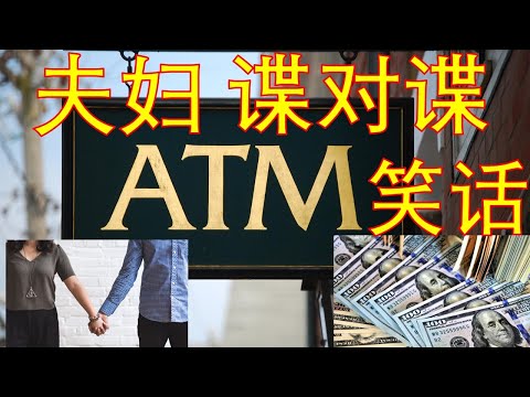 一级棒棒, 超级笑话大全 - Ep 1 - ATM 笑话, 夫妇管理资金, 间谍对间谍!  哈哈哈! 笑一笑~紓解你一天的疲憊. 笑笑没烦恼 最新笑话 - 幽默开心 - 冷笑话 - 夫妇笑话!
