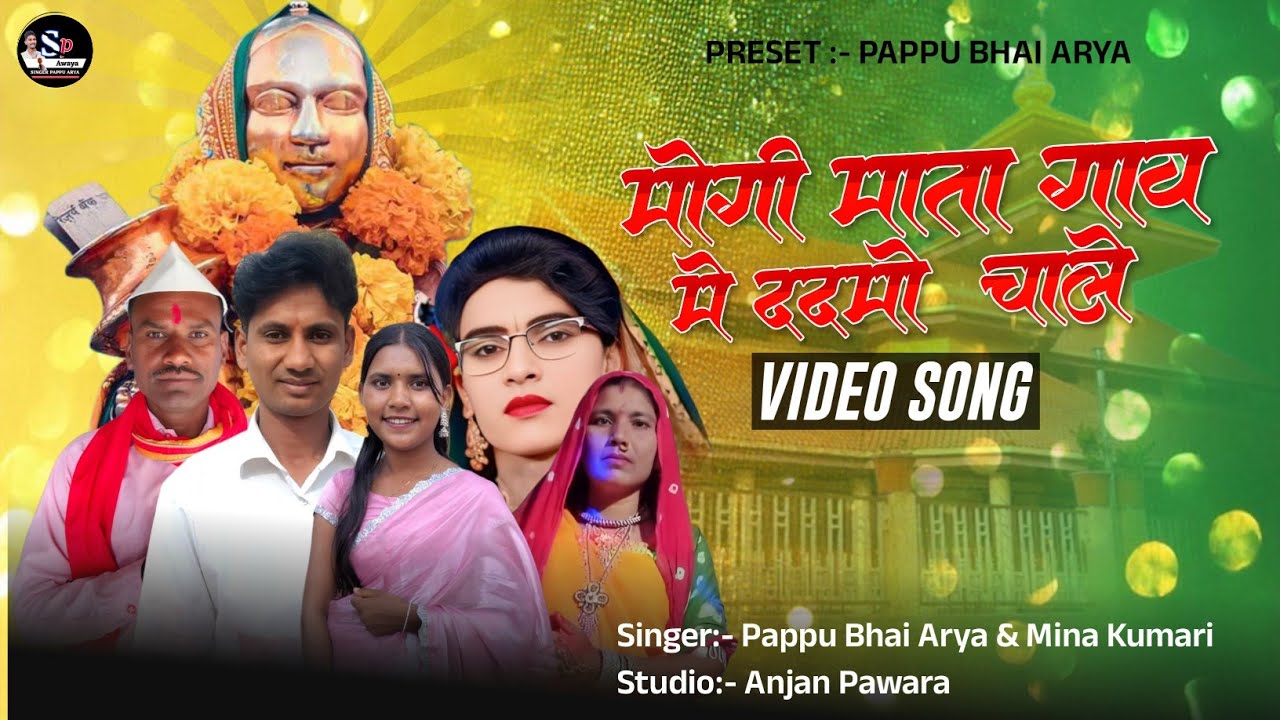 🚩मोगी माता गाव में ददमो चाले🚩Yaha mogi rodali 2026🚩 Singer Pappu Bhai Arya & Mina Kumari 