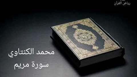 محمد الكنتاوي  - سورة مريم