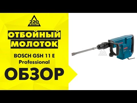 Видео обзор: Отбойный молоток BOSCH GSH 11 E (case)