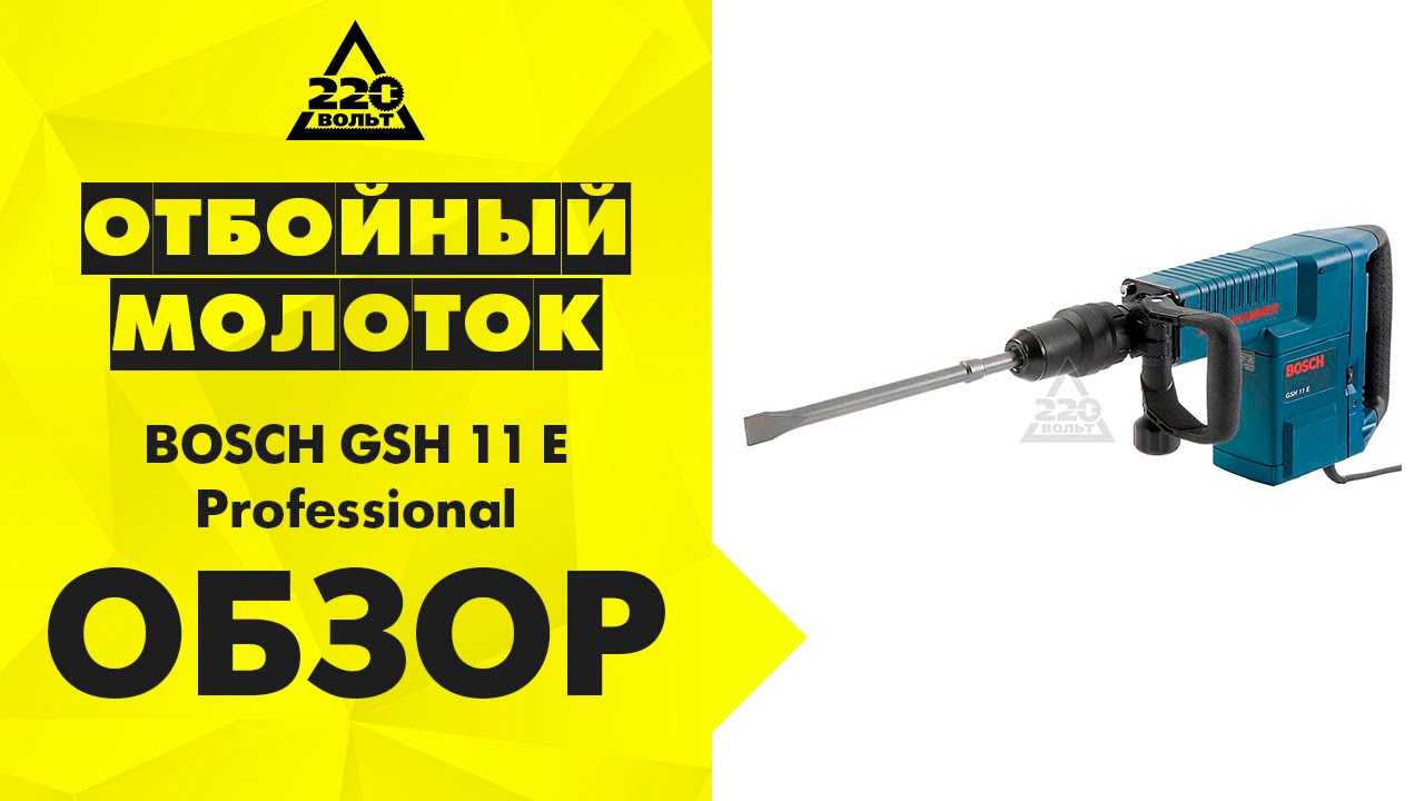 Отбойный молоток BOSCH GSH 11 E Professional