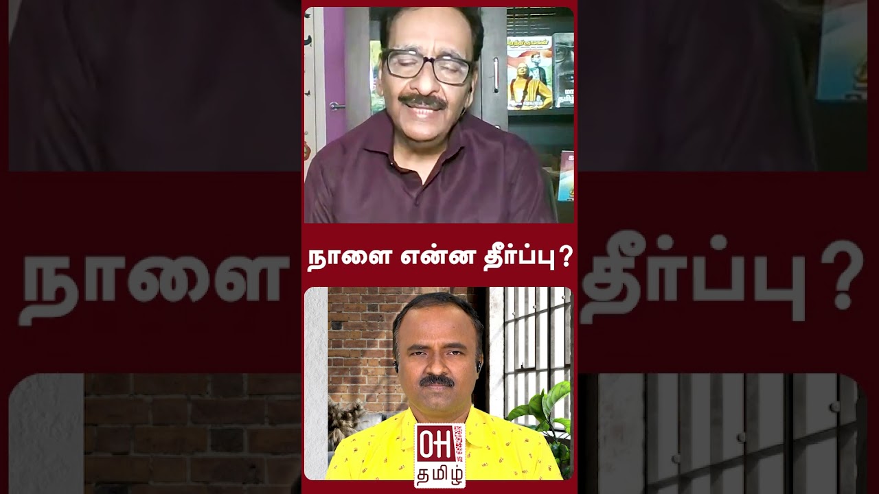Tharasu Shyam Today Speech | நாளை என்ன தீர்ப்பு ?