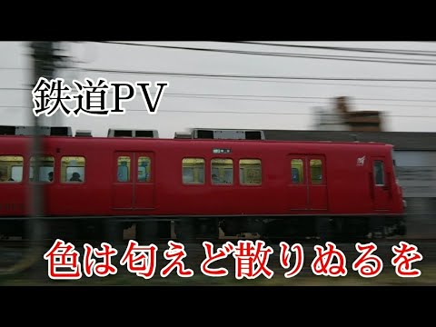 【鉄道PV】色は匂えど散りぬるを～名鉄赤電PV～