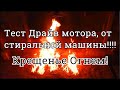 Тест драйв мотра, от ст. машины!!!! Крещенье Огнем!!!!