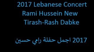 Rami Hussein Lebanese Concert 2017 Mejwez   اجمل حفلة رامي حسين