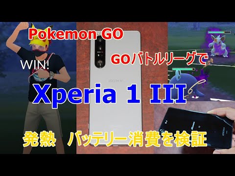 Xperia 1 Iii Pokemon Goのgoバトルリーグで発熱 バッテリー消費を検証 Youtube