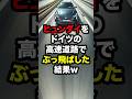 ヒュンダイをドイツの高速道路でぶっ飛ばした結果w #海外の反応