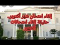 عاجل إلغاء امتحان شهر أكتوبر حقيقة إلغاء امتحانات الشهور عينالخبرنورهانعبدالرحمن عاجل إلغاء امتحان شهر أكتوبر حقيقة إلغاء امتحانات الشهور عينالخبرنورهانعبدالرحمن