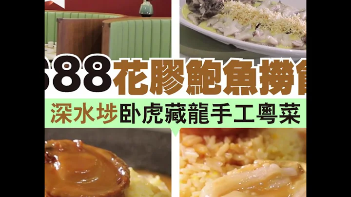 【#话题新店】$88花胶鲍鱼捞饭 深水埗卧虎藏龙手工粤菜 - 天天要闻