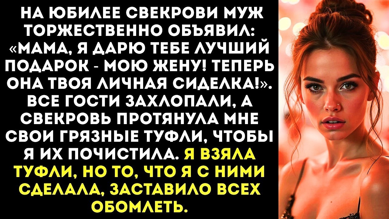 «Ты теперь прислуга!» — муж подарил меня своей матери на юбилей в качестве «личной сиделки».