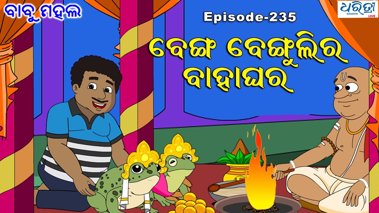 ବାବୁ ମହଲ: ବେଙ୍ଗ ବେଙ୍ଗୁଲିର ବାହାଘର |  Babu Mahal # 235 : Benga Bengulira Bahaghara | Odia Cartoon