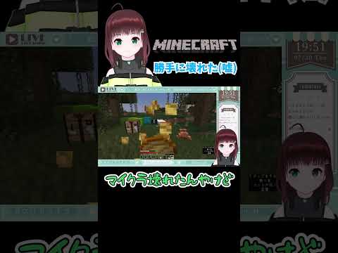 【マイクラ切り抜き】勝手に壊れた【舞音マリア/univarie】 #shorts