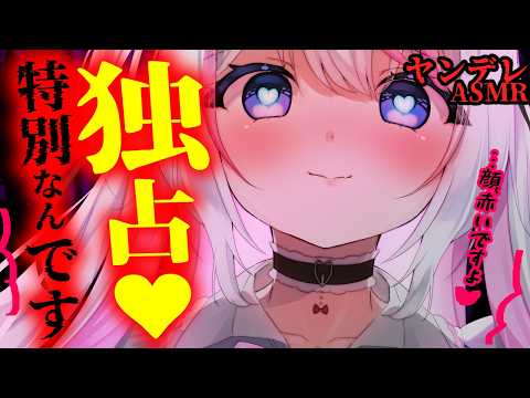 【ヤンデレASMR】あざとい後輩は先輩の全てを独占したい・・【男性向けシチュエーションボイス】