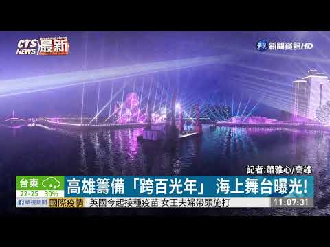 高雄籌備「跨百光年」 海上舞台曝光!｜華視新聞 20201208