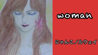 WOMANにゃんこノルウェイ　woman 歌ってみた アンルイス　カラオケ