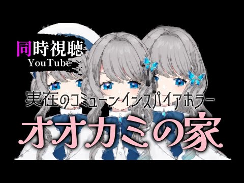 【 同時視聴 】“ホラー・フェアリーテイル”・アニメーション映画『オオカミの家』【VTuber／翅城灰子】