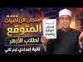 امتحان الرياضيات المتوقع تانية إعدادي أزهر ترم تاني 2026 لن يخرج عنه الامتحان 