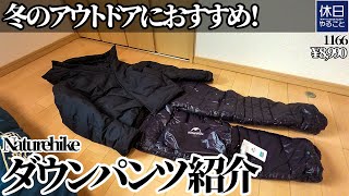 1166【キャンプ】冬のアウトドアにおすすめ！[Naturehike] 公式ショップ ダウンパンツ 800FPを紹介する、履き方を確認する