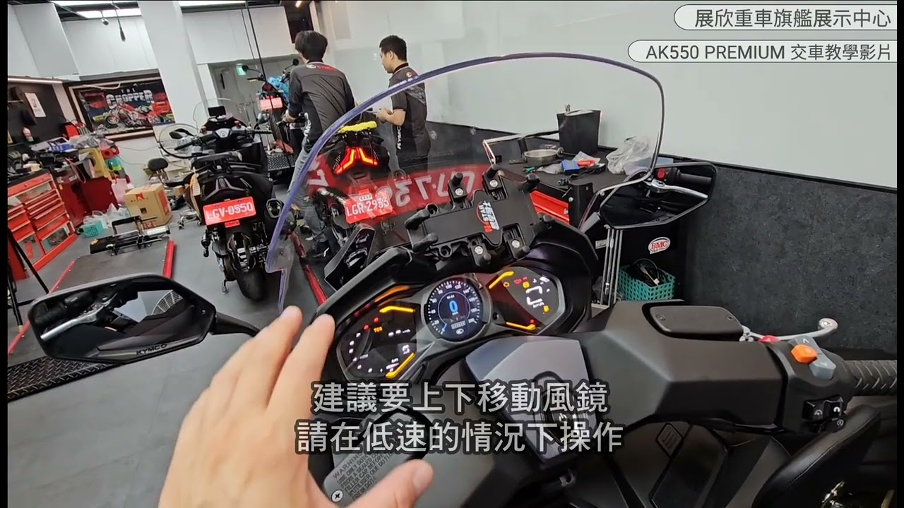 『AK550 PREMIUM 交車教學影片』展欣重車旗艦展示中心 (KYMCO光陽重車)