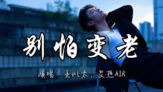 王以太、艾热AIR - 别怕变老『尽管都清楚时间教人坚强 让我的爱人勇敢别怕变老。』『动态歌词MV』#说唱 #新歌更新 Acordes ...