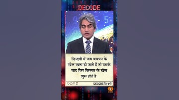 आज का DECODE ज़िंदगी #shorts #positivity #positivevibes #decode #Sudhirchaudhary #viralvideo