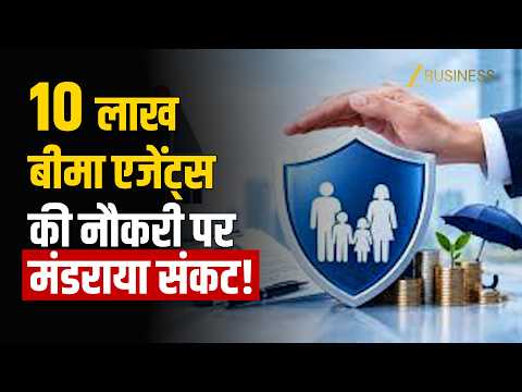 Insurance Agents पर आफत! IRDAI Distribution Reforms से जाएंगी 10 लाख नौकरियां?