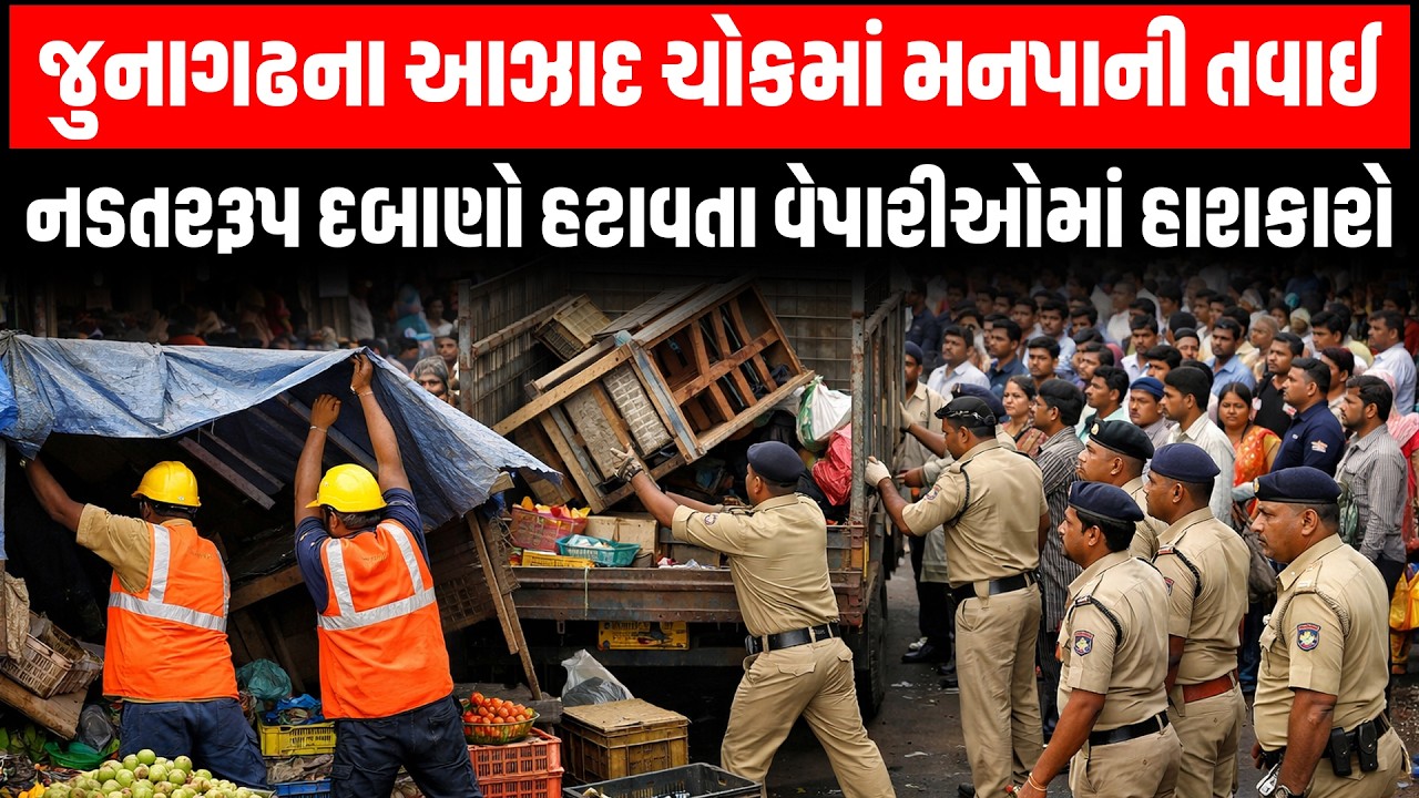 Junagadh માં મનપા અને પોલીસની દબાણ હટાવ કામગીરીથી સ્થાનિકોમાં આનંદો