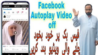 How to off Facebook autoplay videos فیس بک پر خود بخود چلنے والی ویڈیو کو بند کرنا سیکھیں