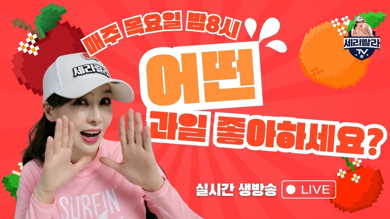 어떤 과일 좋아하세요?행복한 수다~실시간 생방 어서오세요 누구나 대환영@tvseri - YouTube
