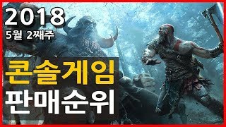 [주간랭킹] 콘솔게임 판매순위 TOP15[2018년 5월 2째주] screenshot 2