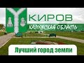 Киров -город мой любимый!