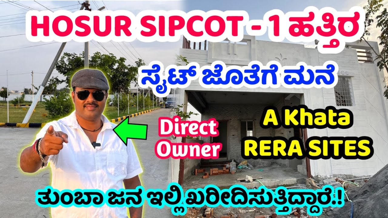 ಸೈಟ್ ಜೊತೆಗೆ ಮನೆ ಕೊಡ್ತೆವೆ.! A Khata RERA sites, HOSUR SIPCOT NEAR SITE FOR SALE, house for sale, 