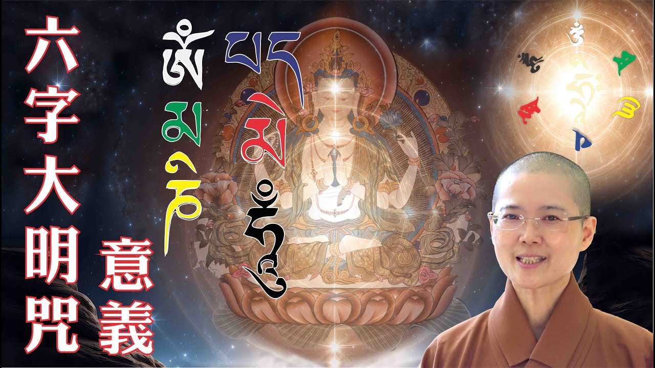 解釋六字大明咒的意義 | The Meaning of Six Syllable Mantra | 大悲菩提寺 妙淨法師 | Ven. Master Miao Jing |