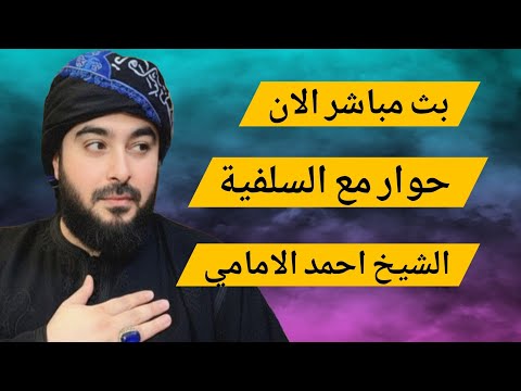 بث مباشر الان من هم الدين الحقيقي الشيخ احمد الامامي