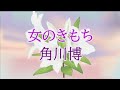 女のきもち 角川博