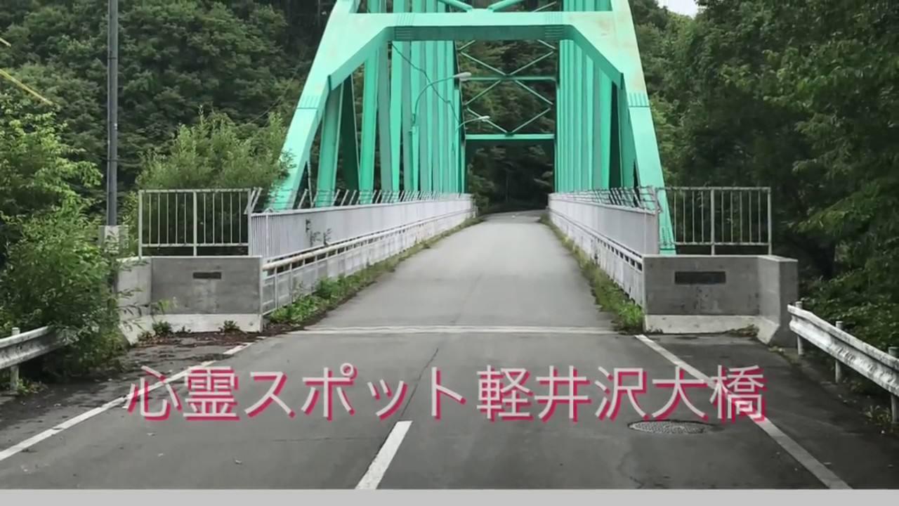 軽井沢大橋でやってはいけない3つのことをやってみた Youtube
