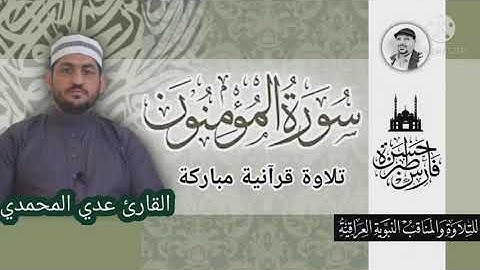 القارئ عدي المحمدي - سورة المؤمنون