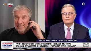 Νίκος Καραχάλιος: Η Κίμπερλι Γκιλφόιλ ήταν περισσότερο influencer παρά Διπλωμάτης