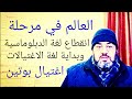 العالم في مرحلة قطع لغة الدبلوماسية العالمية وحلول لغة الاغتيالات الكبرى 