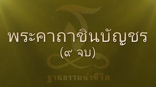 คาถาชินบัญชร 9 จบ - พร้อมคำอ่านใหญ่ชัด ไม่มีเสียงดนตรี