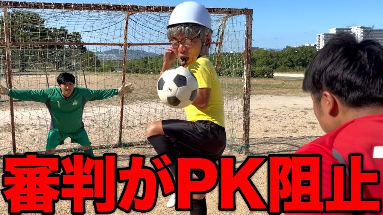 【ドラマ】審判やのにPKを止めてしまった中学生時代