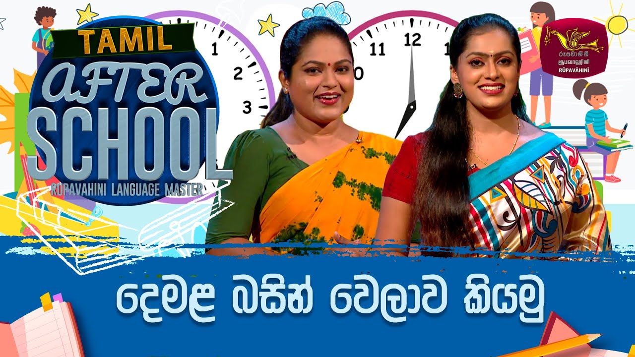 After School | Tamil Language | දෙමළ බසින් වෙලාව කියමු  | 2023-06-22 | Rupavahini Language Master