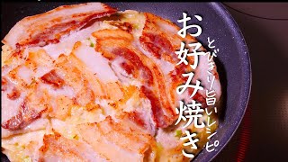 お好み焼き（山芋入りお好み焼き）｜クキパパ料理チャンネルさんのレシピ書き起こし