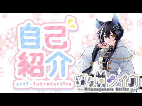 【自己紹介】初めまして！狐ヶ原シイカだ！【新人Vtuber】