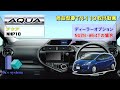 ケーズシステム製　トヨタ・ディーラーオプションナビ用　テレビナビキット　TN-110シリーズ　取付方法解説動画　アクア　NHP10　H23.12～　NSZN-W64T　ビルトインタイプスイッチ